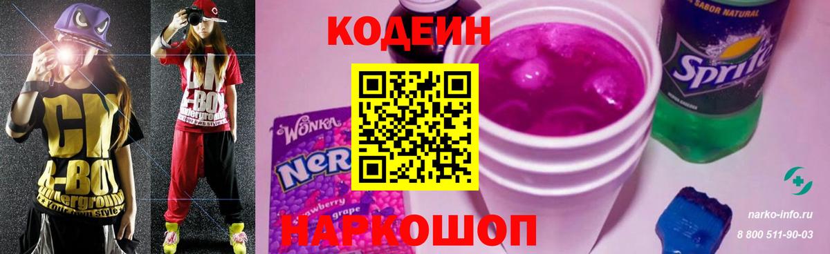 Codein Purple Drank  Кодеиновый сироп Lean напиток Lean (лин)  Вход с VPN  Гагарин 
